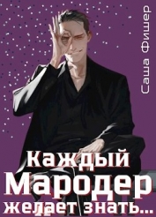 Книга Каждый мародер желает знать… (СИ) Каждый мародер желает знать… (СИ)